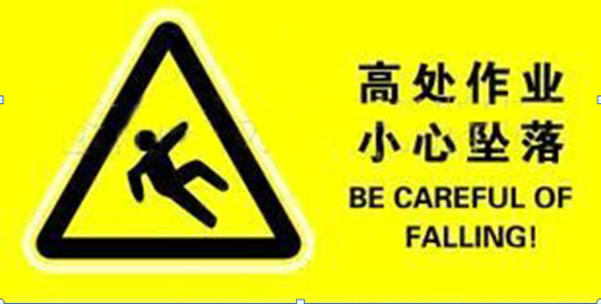 高處作業(yè)，作業(yè)安全，安全管理