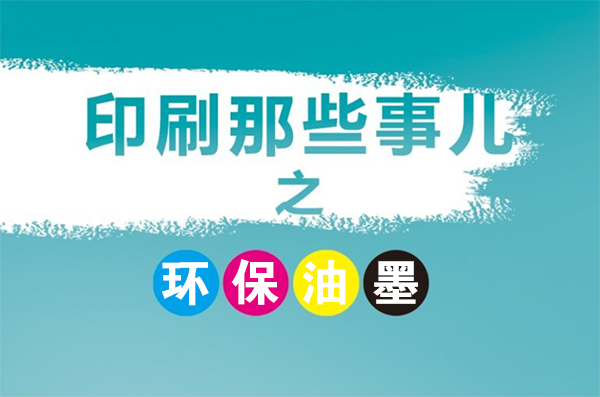 成都印刷廠常用的環(huán)保型油墨有幾種？